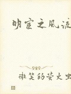 明宦之风流无边