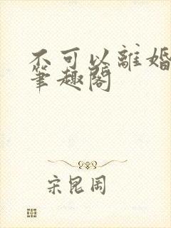 不可以离婚by笔趣阁