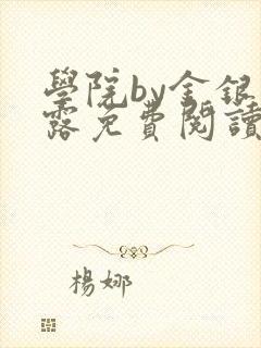 学院by金银花露免费阅读