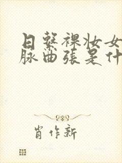 日系裸妆女士静脉曲张是什么得的