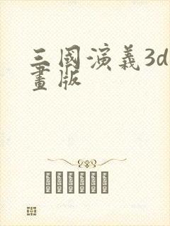 三国演义3d动画版