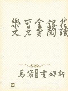 乐可金银花露全文免费阅读在线笔