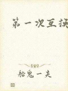 第一次互换人妻