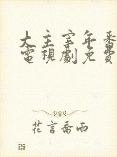 大主宰年番动漫电视剧免费观看