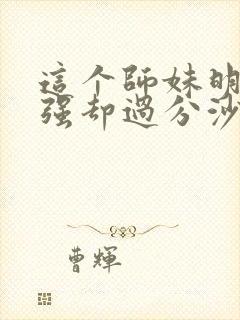 这个师妹明明超强却过分沙雕