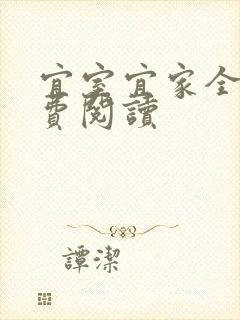 宜室宜家全文免费阅读