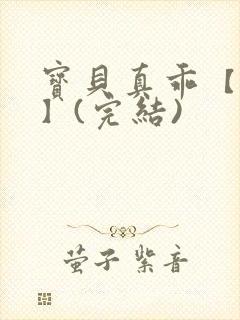 宝贝真乖【高H】(完结)