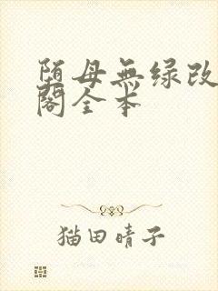 堕母无绿改笔趣阁全本
