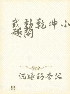 武动乾坤小说笔趣阁