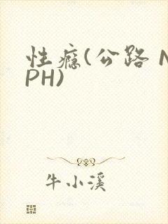 性瘾(公路 NPH)
