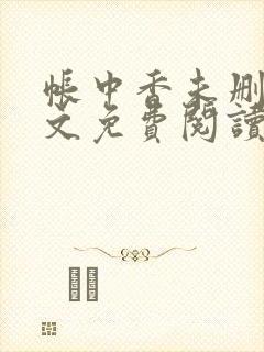 帐中香未删减全文免费阅读