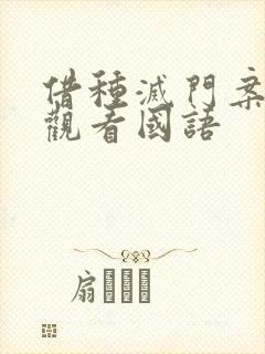 借种灭门案完整观看国语