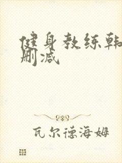 健身教练韩漫无删减