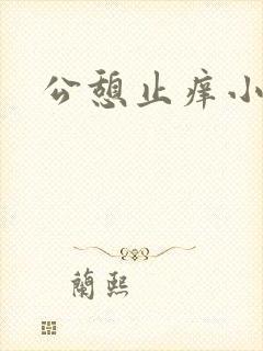公憩止痒小说