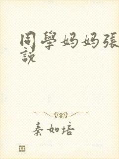 同学妈妈张姨小说