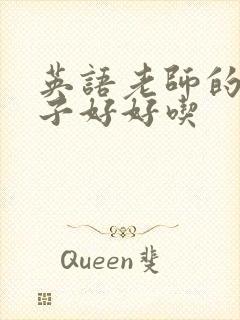 英语老师的小兔子好好吃