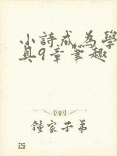小诗成为学校教具9章笔趣