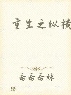 重生之纵横天下