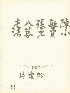 老八张敏陈红陈法蓉免费小说