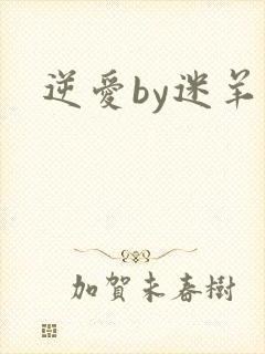 逆爱by迷羊