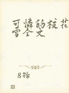 可怜的校花陈若雪全文