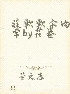 苏软软汆肉的日常by花卷