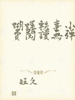 蝴蝶轶事小说免费阅读无弹窗笔趣阁