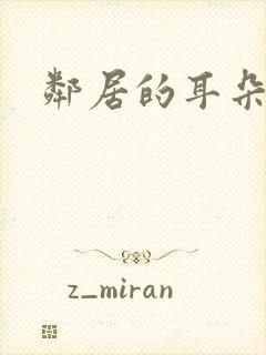 邻居的耳朵