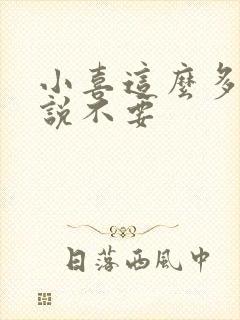 小喜这么多水还说不要