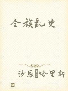 全族乱史