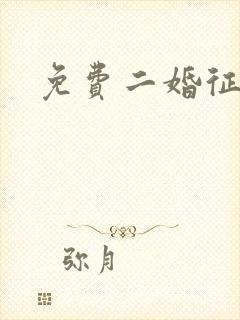 免费二婚征婚网