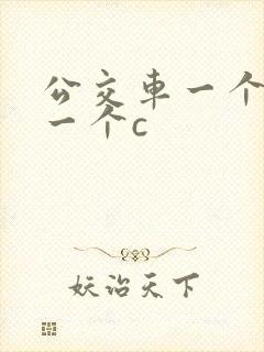 公交车一个接着一个c