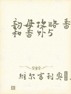 韵母攻略番外4和番外5