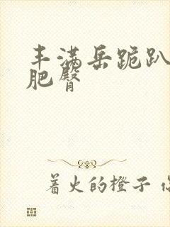 丰满岳跪趴高撅肥臀