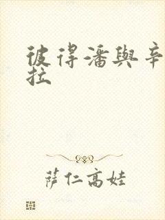 彼得潘与辛德瑞拉