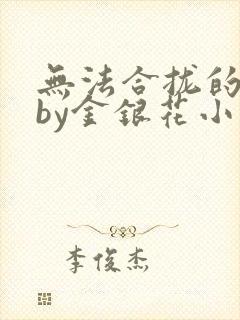 无法合拢的皇帝by金银花小说