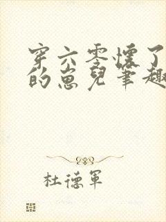 穿六零怀了大佬的崽儿笔趣阁