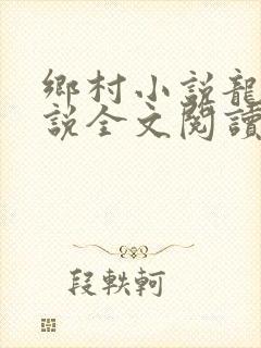 乡村小说龙根小说全文阅读