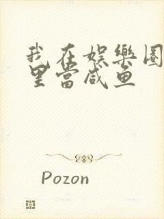 我在娱乐圈爽文里当咸鱼