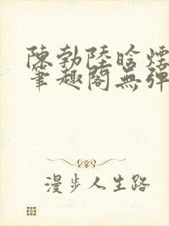 陈勃陆晗烟最新笔趣阁无弹窗