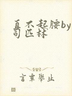 直不起腰by阿司匹林