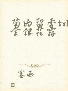 菊内留香txl金银花露