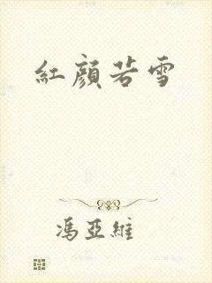 红颜若雪