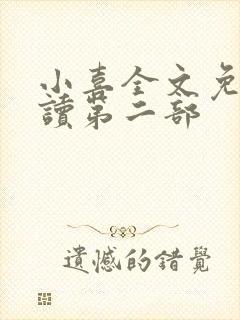 小喜全文免费阅读第二部