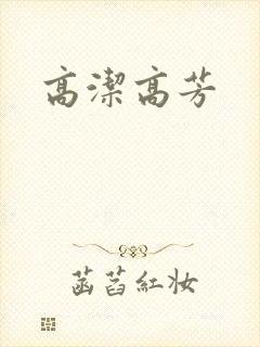 高洁高芳