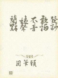 兰姨不敢发出一点声音怕吵醒