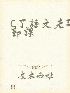 C了语文老师一节课