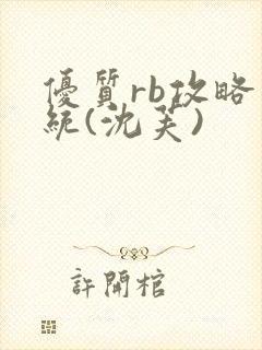 优质rb攻略系统(沈芙)