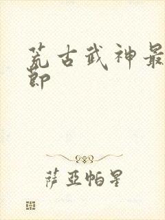 荒古武神最新章节