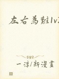左右为难1v2